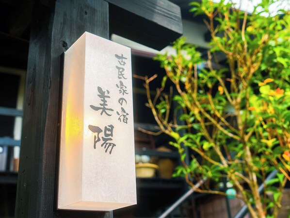 ・[Signboard] Spend an extraordinary time with your loved ones at Miyo.