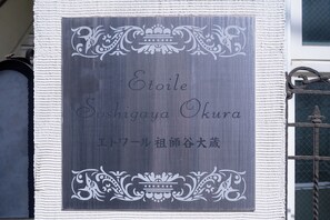 内装