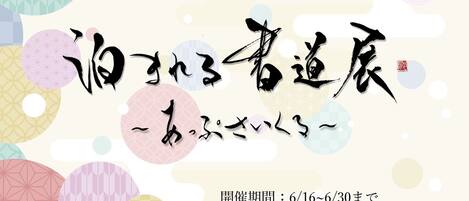 We will hold a calligraphy exhibition where you can stay for a limited time from June 16th to June 30th.